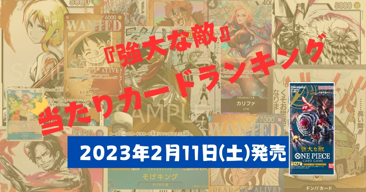 ONEPIECEカード　OP-03　当たり